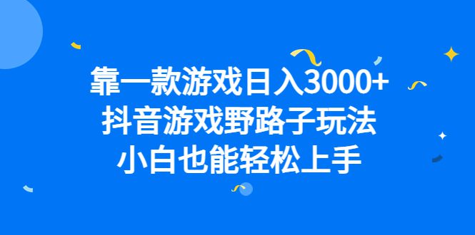 （6760期）靠一款游戏日入3000+，抖音游戏野路子玩法，小白也能轻松上手-创业猫