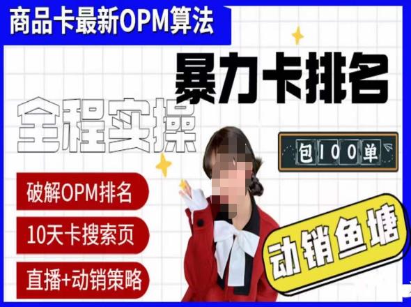 抖店oPM排名最新玩法+动销服务，抖音小店商品卡oPM算法最新破解玩法，暴力卡排名-创业猫