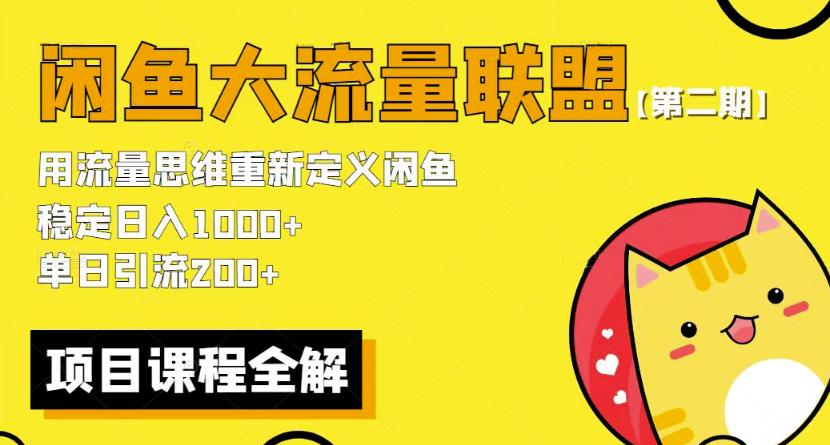 价值1980最新闲鱼大流量联盟骚玩法，单日引流200 ，稳定日入1000 【第二期】-创业猫