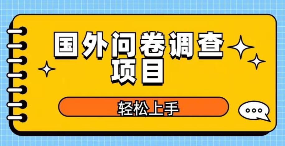 国外问卷调查项目，日入300+，在家赚美金【揭秘】-创业猫