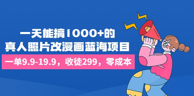 （6776期）一天能搞1000+的，真人照片改漫画蓝海项目，一单9.9-19.9，收徒299，零成本-创业猫