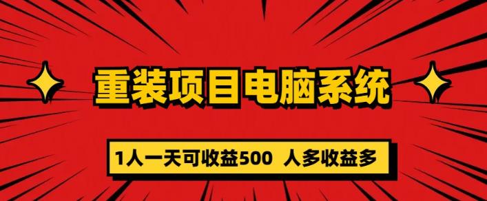 重装电脑系统项目，零元成本长期可扩展项目：一天可收益500【揭秘】-创业猫