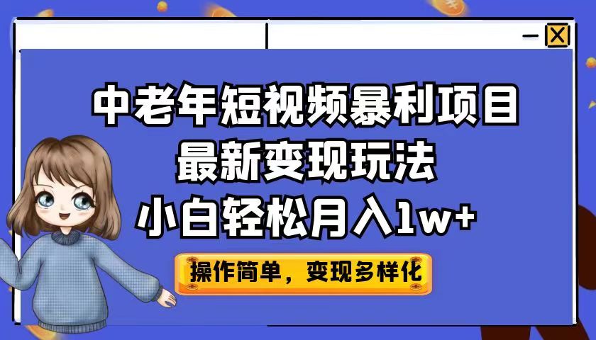 （6786期）中老年短视频暴利项目最新变现玩法，小白轻松月入1w+-创业猫