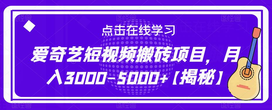 爱奇艺短视频搬砖项目，月入3000-5000+【揭秘】-创业猫