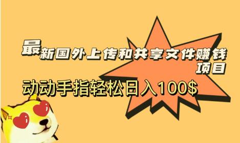 最新国外共享赚钱项目，动动手指轻松日入100$【揭秘】-创业猫