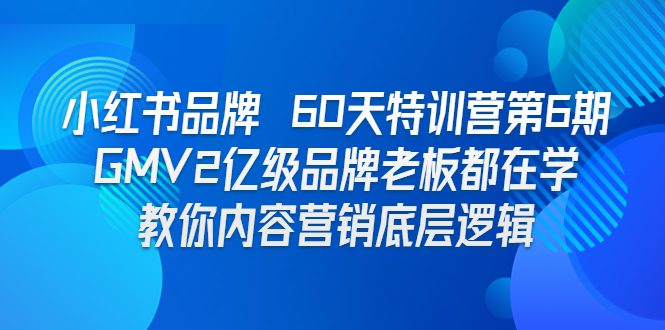 （6798期）小红书品牌 60天特训营第6期 GMV2亿级品牌老板都在学 教你内容营销底层逻辑-创业猫