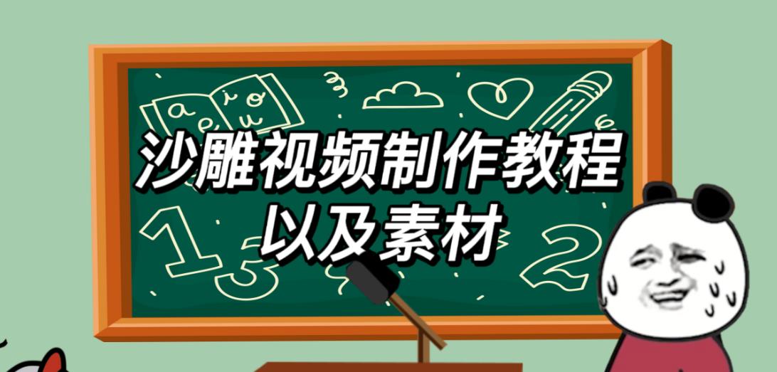 2023年最新沙雕视频制作教程以及素材轻松变现日入500不是梦【教程+素材+公举】-创业猫