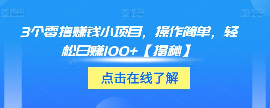 3个零撸赚钱小项目，操作简单，轻松日赚100+【揭秘】-创业猫