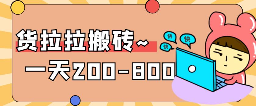 “稳定无坑”货拉拉搬砖项目，一天200-800，某工作室收费5980-创业猫