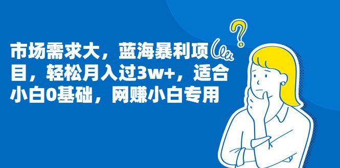 （6806期）市场需求大，蓝海暴利项目，轻松月入过3w+，适合小白0基础，网赚小白专用-创业猫