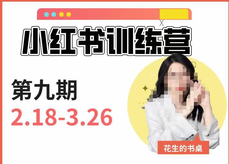 小红书训练营第9期（花生的书桌）：7天定位实战+7天爆款拆解实战，21天爆款笔记实操-创业猫