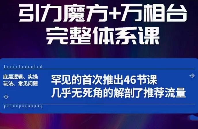 引力魔方万相台完整体系课：底层逻辑、实操玩法、常见问题，无死角解剖推荐流量-创业猫