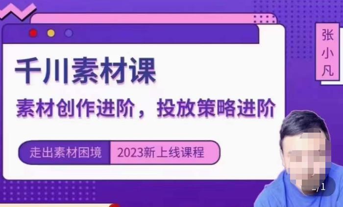 云栖电商·千川投放素材课：直播间引流短视频千川投放素材与投放策略进阶，9节完整-创业猫