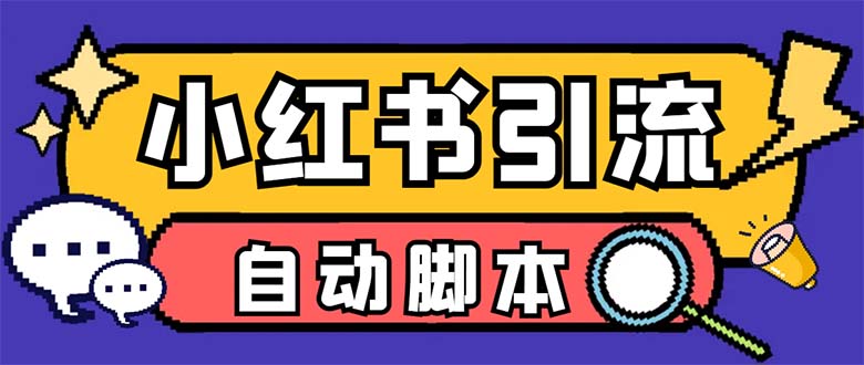 （6810期）【引流必备】外面收费699小红书自动进群 退群 评论发图脚本 日引精准粉100+-创业猫