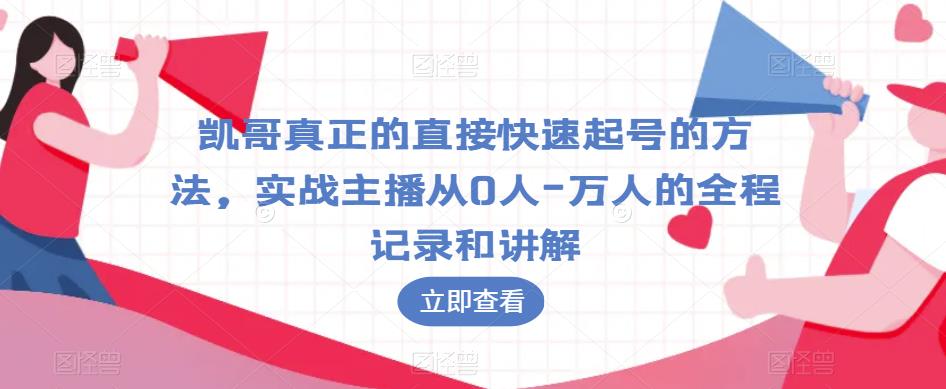 凯哥真正的直接快速起号的方法，实战主播从0人-万人的全程记录和讲解-创业猫