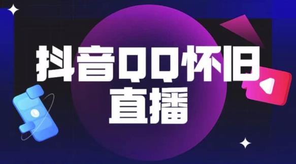 抖音怀旧QQ直播间玩法，一单199，日赚1000+（教程+软件+素材）【揭秘】-创业猫