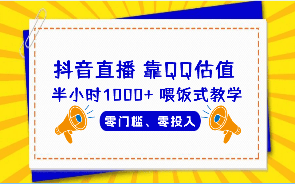 （6818期）QQ号估值直播 半小时1000+，零门槛、零投入，喂饭式教学、小白首选-创业猫