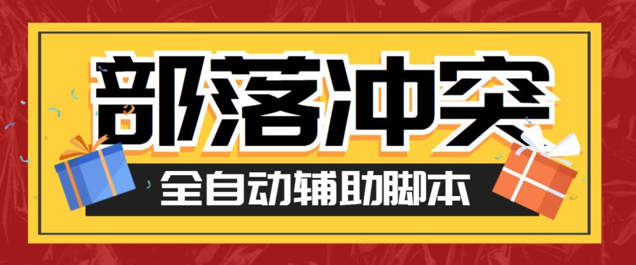 最新coc部落冲突辅助脚本，自动刷墙刷资源捐兵布阵宝石【永久脚本+使用教程】-创业猫