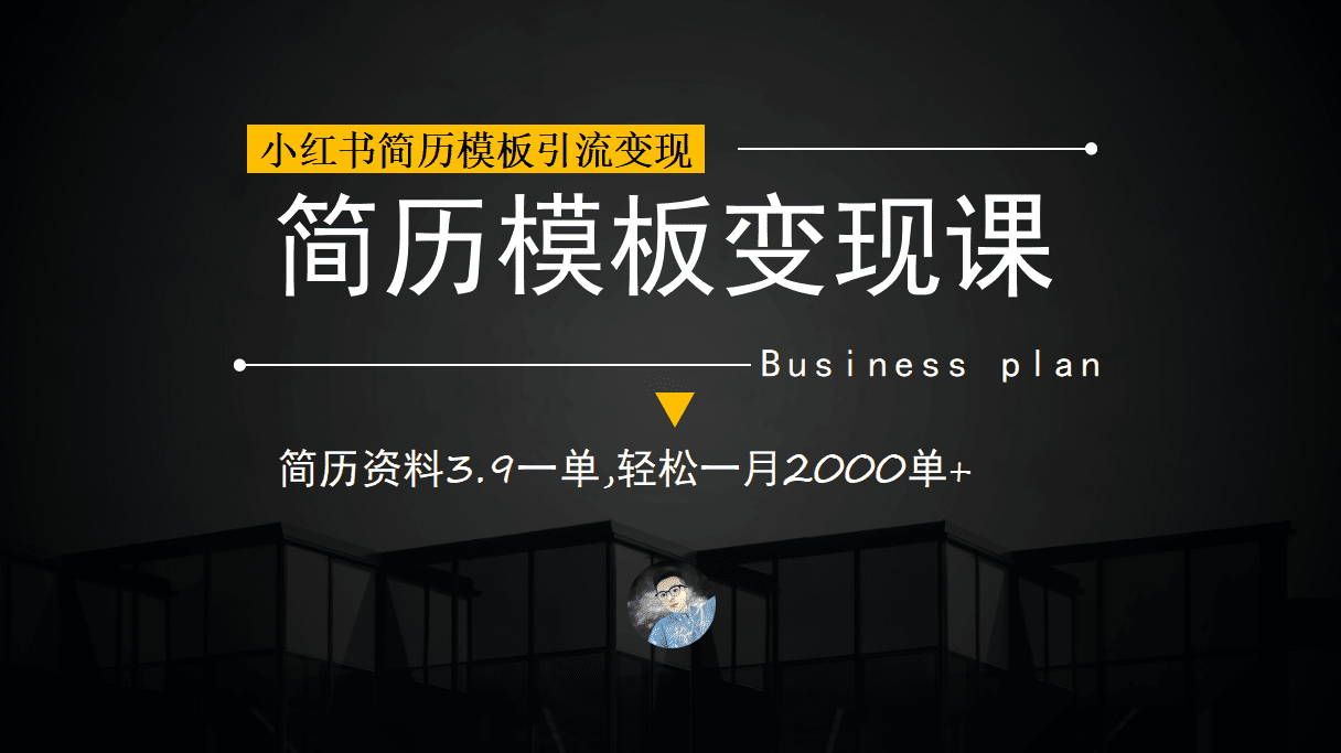 （6835期）小红书简历模板引流变现课，简历资料3.9一单,轻松一月2000单+（教程+资料）-创业猫