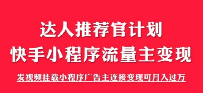 外面割499的快手小程序项目《解密触漫》，快手小程序流量主变现可月入过万-创业猫