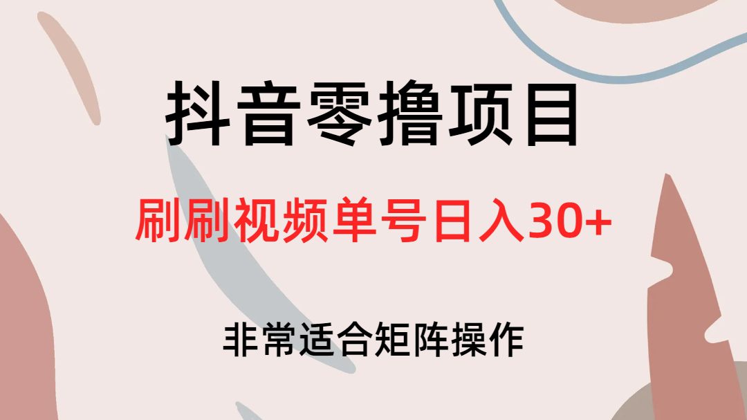 （6844期）抖音零撸项目，刷刷视频单号日入30+-创业猫