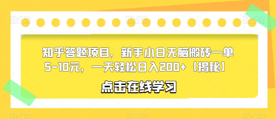 知乎答题项目，新手小白无脑搬砖一单5-10元，一天轻松日入200+【揭秘】-创业猫