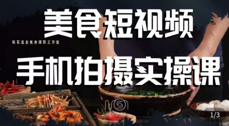 烁石·美食视频手机拍摄实操课，​美食摄影理论、手机拍摄相关设置、剪辑调色、布光原理等内容-创业猫