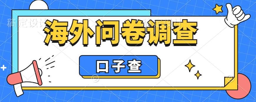 外面收费5000+海外问卷调查口子查项目，认真做单机一天200+【揭秘】-创业猫