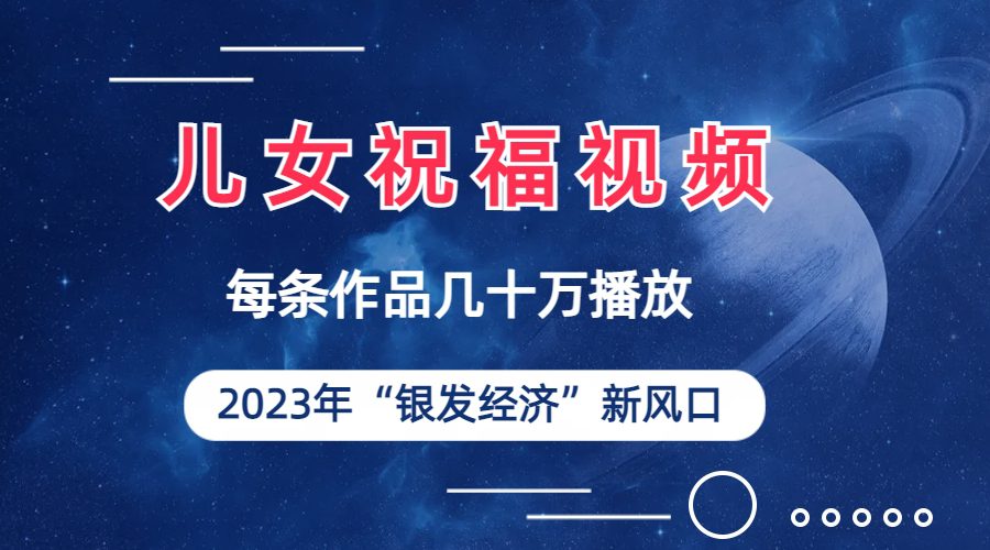 （6861期）儿女祝福视频彻底爆火，一条作品几十万播放，2023年一定要抓住的新风口-创业猫