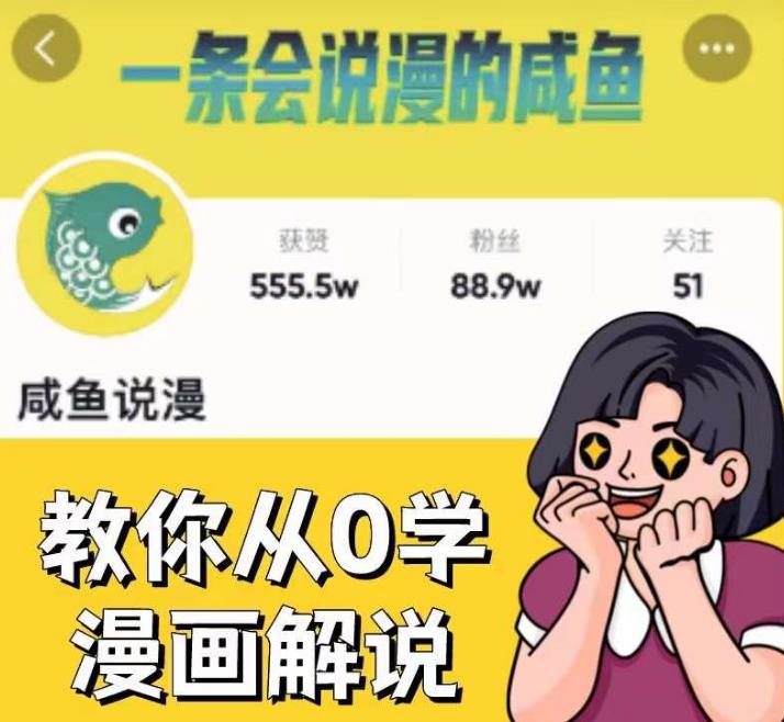 咸鱼说漫·教你从0学漫画解说 ：2个月时间涨粉88w，多种变现模式，一条视频收入过万-创业猫