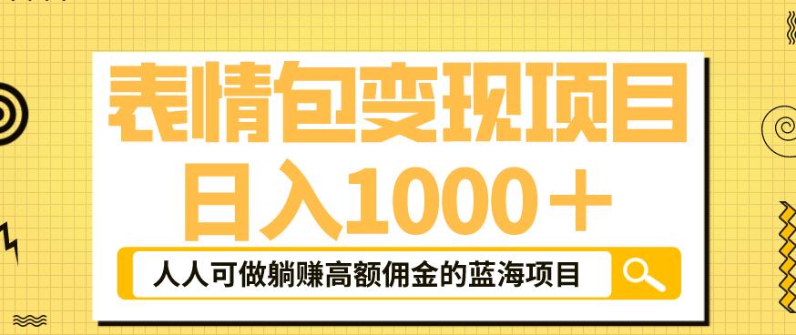 表情包变现，日入1000+，普通人躺赚高额佣金的蓝海项目！速度上车！-创业猫