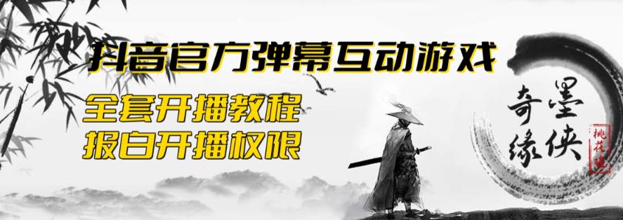 2023抖音最新最火爆弹幕互动游戏–墨侠奇缘【开播教程+起号教程+对接报白等】-创业猫