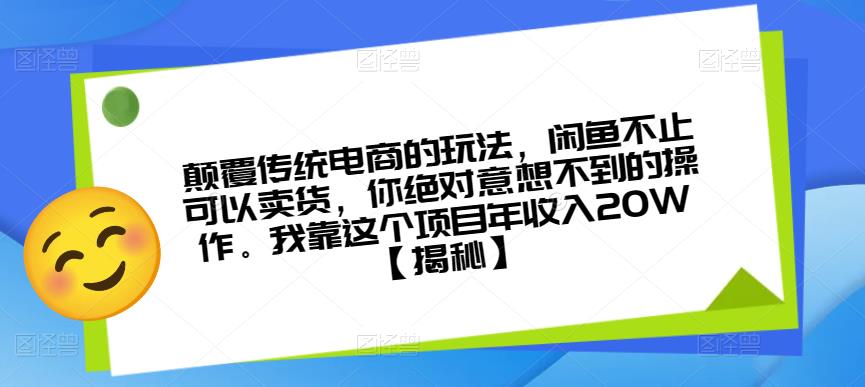 颠覆传统电商的玩法，闲鱼不止可以卖货，你绝对意想不到的操作。我靠这个项目年收入20W【揭秘】-创业猫