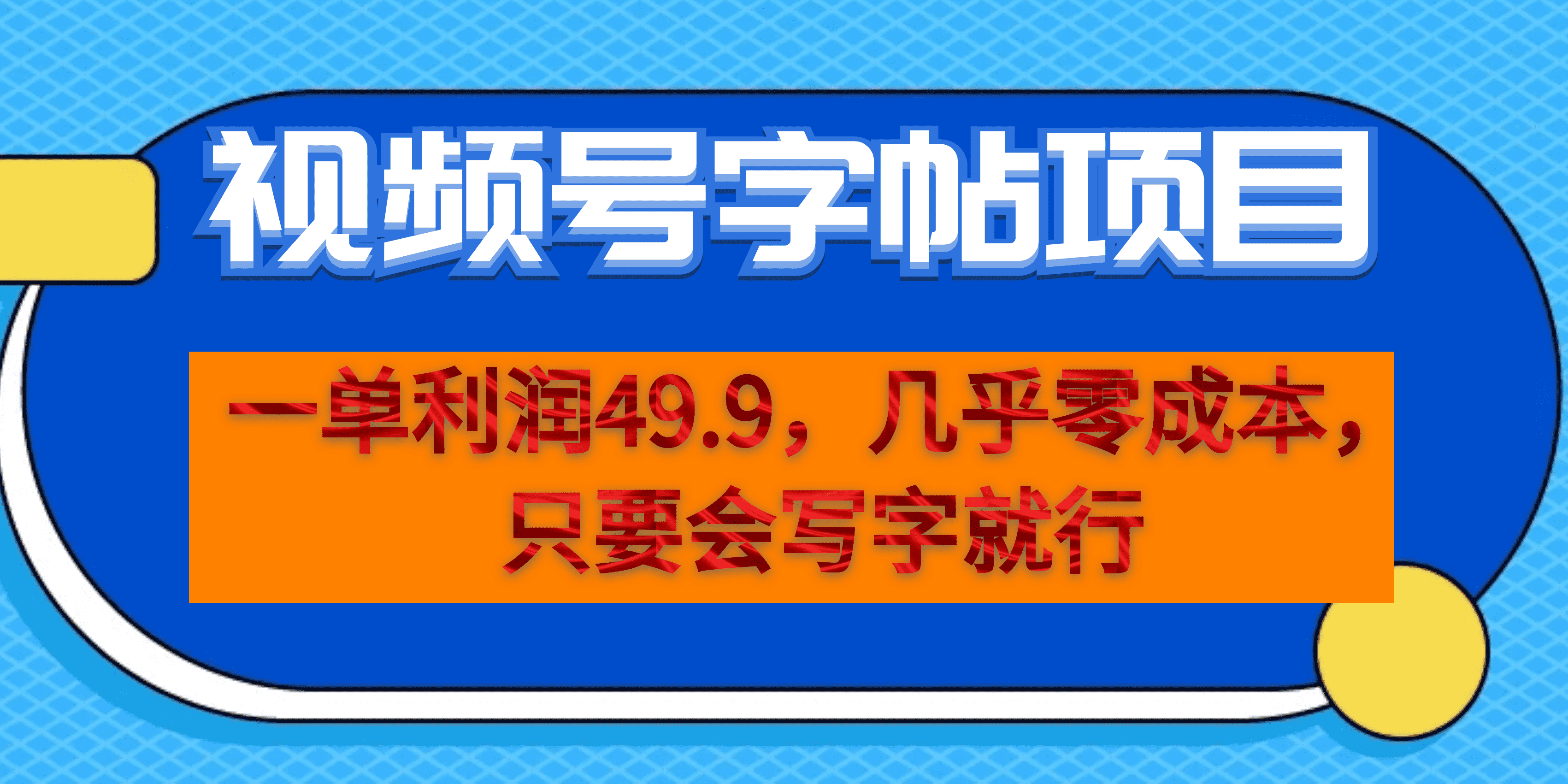 （6883期）一单利润49.9，视频号字帖项目，几乎零成本，一部手机就能操作，只要会写字-创业猫