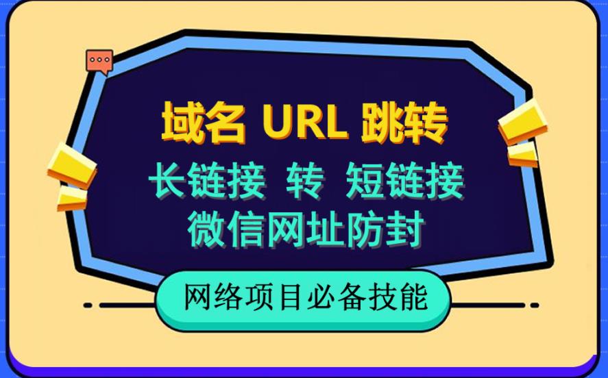 自建长链接转短链接，域名url跳转，微信网址防黑，视频教程手把手教你-创业猫