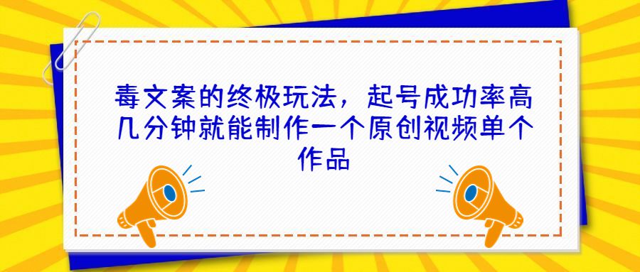 （6896期）毒文案的终极玩法，起号成功率高几分钟就能制作一个原创视频单个作品-创业猫