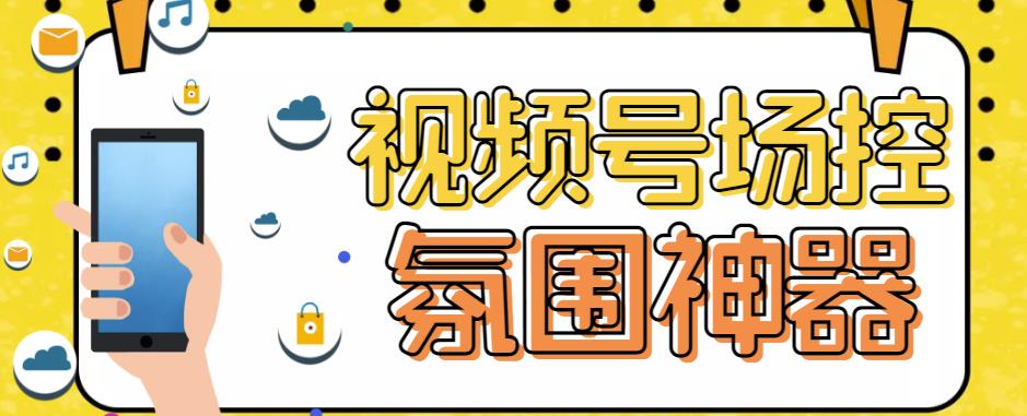 【引流必备】熊猫视频号场控宝弹幕互动微信直播营销助手软件-创业猫