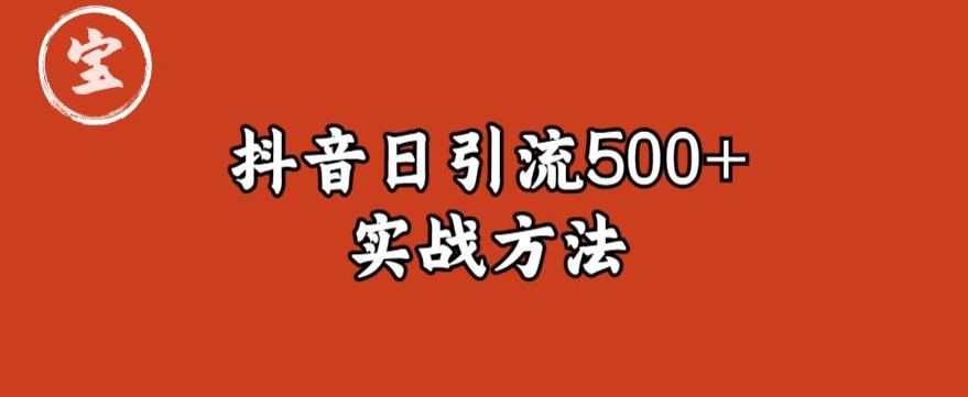 宝哥抖音直播引流私域的6个方法，日引流500+-创业猫