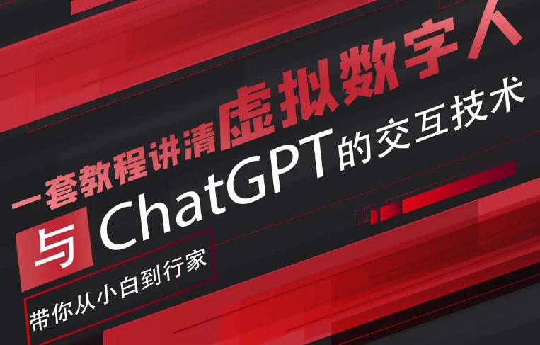 超写实数字虚拟人与ChatGPT实时交互训练营，带你从小白到行家-创业猫