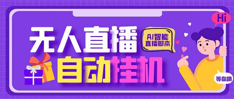 （6905期）最新AI全自动无人直播挂机，24小时无人直播间，AI全自动智能语音弹幕互动-创业猫