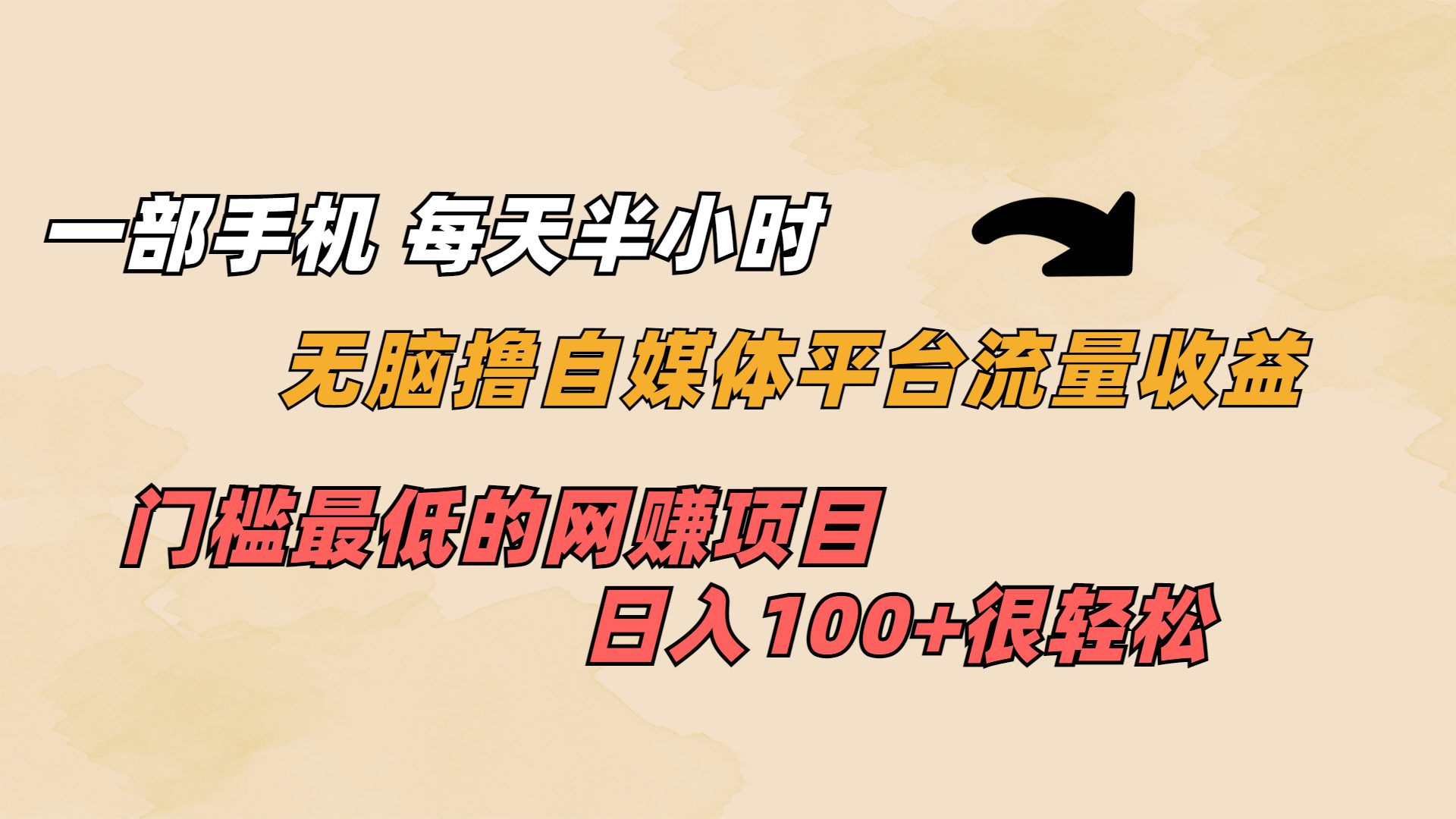 （6907期）一部手机 每天半小时 无脑撸自媒体平台流量收益 门槛最低  日入100+-创业猫