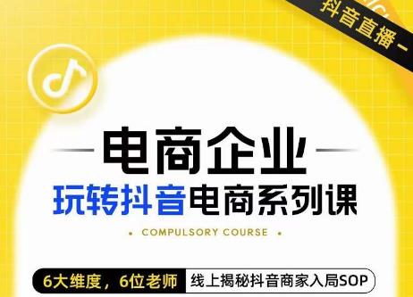 玺承·电商企业玩转抖音电商系列课，6大维度，6位老师，线上揭秘抖音商家入局SOP-创业猫