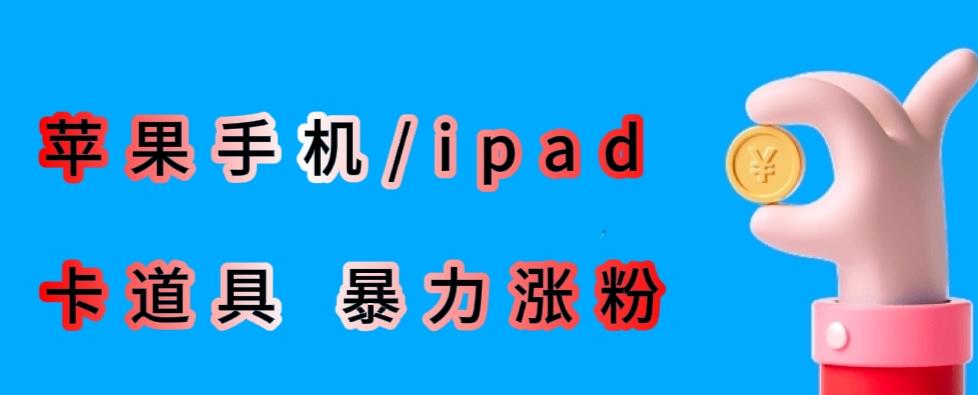 最新利用苹果手机/ipad的ios系统，卡道具搬短视频，百分百过原创-创业猫