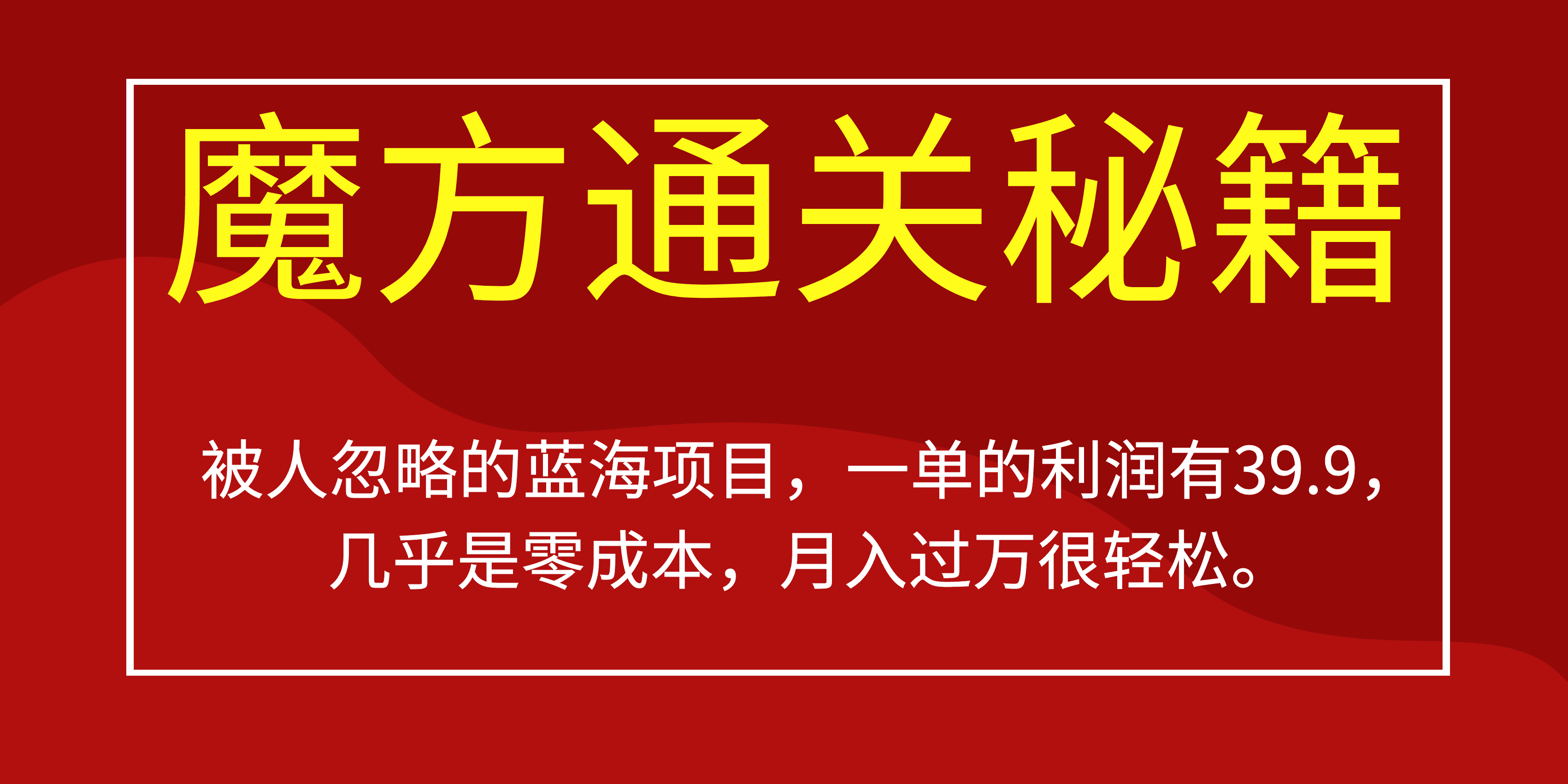 （6936期）被人忽略的蓝海项目，魔方通关秘籍一单利润有39.9，几乎是零成本，月….-创业猫