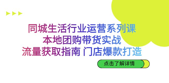 （6946期）同城生活行业运营系列课：本地团购带货实战，流量获取指南 门店打造等等-创业猫