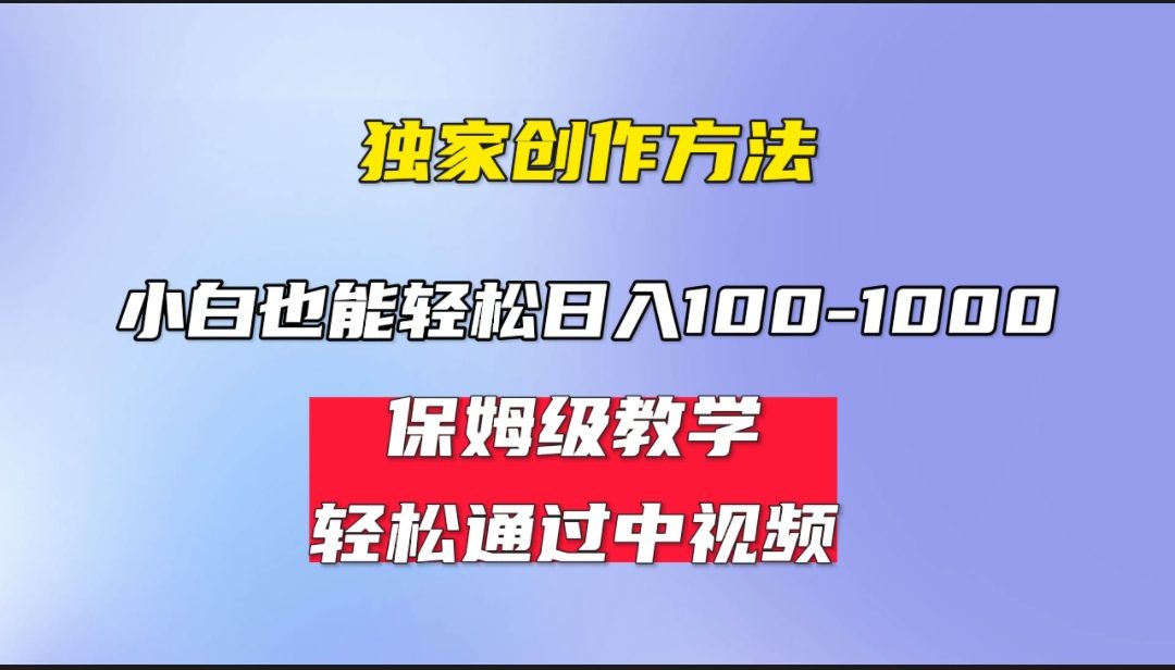 （6948期）小白轻松日入100-1000，中视频蓝海计划，保姆式教学，任何人都能做到！-创业猫