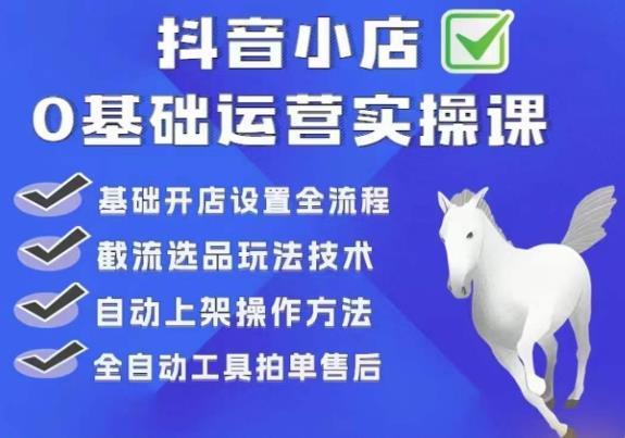 白马电商·0基础抖店运营实操课，基础开店设置全流程，截流选品玩法技术-创业猫