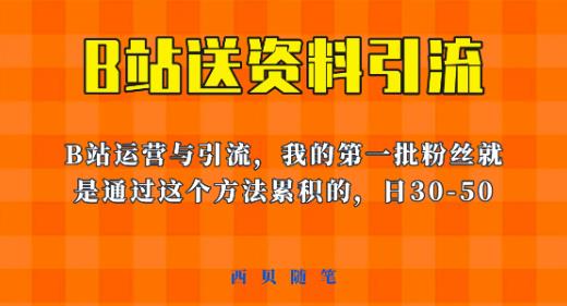 这套教程外面卖680，《B站送资料引流法》，单账号一天30-50加，简单有效【揭秘】-创业猫