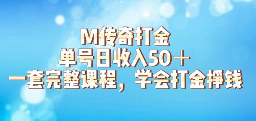 M传奇打金项目，单号日收入50+的游戏攻略，详细搬砖玩法【揭秘】-创业猫