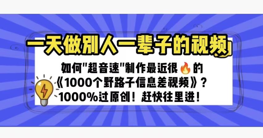 一天做完别一辈子的视频制作最近很火的《1000个野路子信息差》100%过原创【揭秘】-创业猫